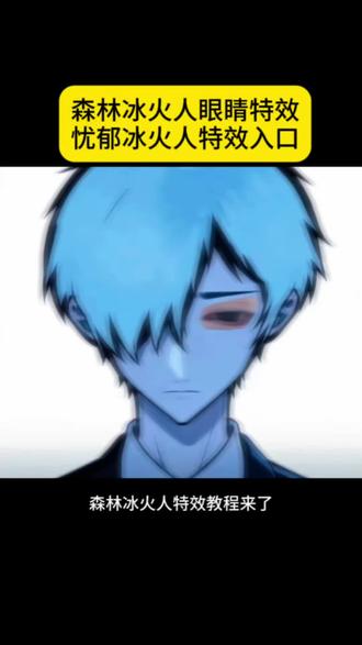 森林冰火人忧郁侧脸p图教程来啦 森林冰火人侧脸 森林冰火人p图 森林冰火人忧郁头像p图 森林冰火人p图素材 森林冰火人p图教程 森林冰火人忧郁半脸p图 森林冰火人头像 #森林冰火人#冰火人头像全部8个#森林冰火人p图素材 冰火人忧郁头像 忧郁背景图 森林冰火人忧郁头像 冰火人头像图片5人 森林冰火人所有角色 #剪映 森林冰火人忧郁p图教程 忧郁冰火人的文案 忧郁头像冰火人头像 森林冰火人忧郁三人头像