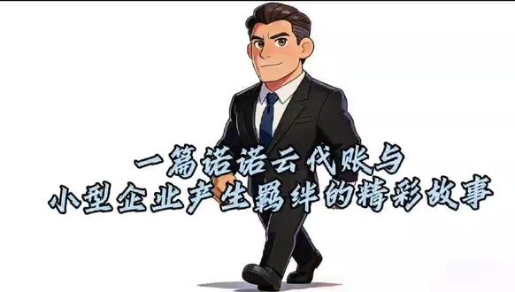一篇诺诺云代账与企业的故事