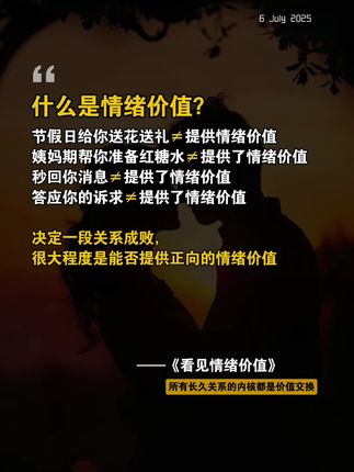 亲密关系的本质是情绪价值!亲密关系的核心还是情绪价值!《看见情绪价值》这本书指出:感情破裂往往源于无法正确表达情绪,导致对方感到不适。高情绪价值的人,不仅能管理自己的情绪,还能为他人提供积极支持,帮助其度过困境。强调了情绪价值决定了长期关系的幸福度。这本书通过丰富的案例,教我们提升情绪价值,远离内耗,成为高情绪价值的人。#情绪价值 #看见情绪价值 #亲密关系 #好书分享 #认知觉醒