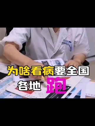 #为啥看病要全国各地跑#冷知识