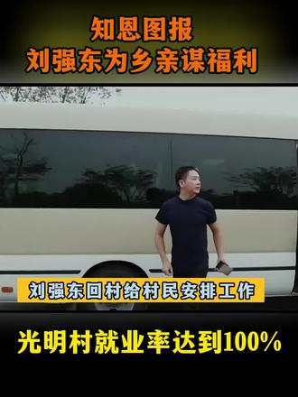 #正能量 #刘强东 衣锦还乡不忘来时路👍