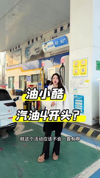 需要加油的建议先囤上,92汽油重回4元时代,全国连锁的油小酷#加油站#附近加油站团购#今日油价#汽车加油#自驾游