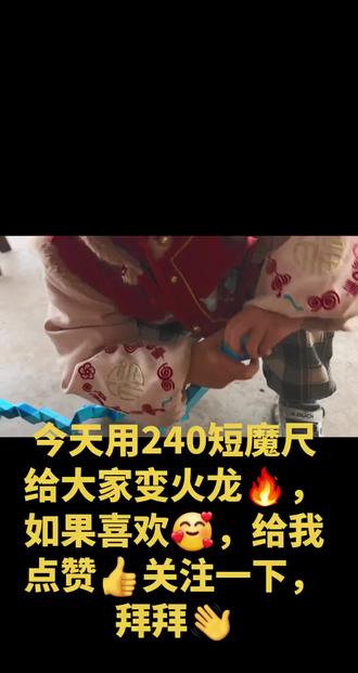 240短魔尺变火龙🔥,希望大家喜欢🥰