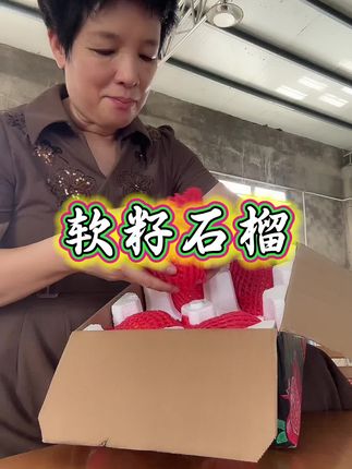邻居妹妹中秋节买的石榴说特别鲜甜多汁,又来回购了一箱#口感非常好 #快来一起尝个鲜 #源头好货 #新鲜采摘
