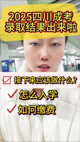 25年成人高考录取结果出来了,后面应该怎么做?#成考录取 #成考录取结果 #四川成考 #成考缴费时间 #成考学费怎么交