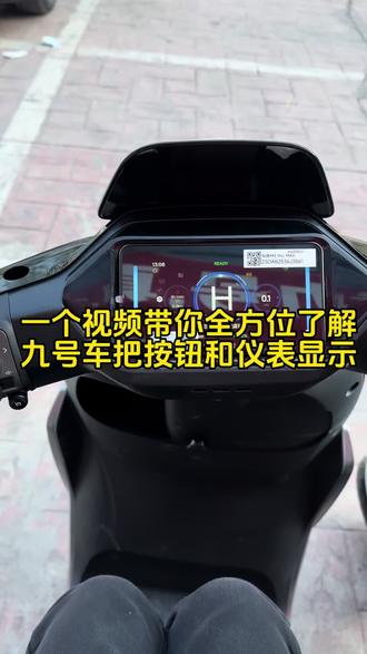 一个视频带你全方位了解九号车把按钮和仪表显示!#九号电动车#郑州九号#行业最强电摩