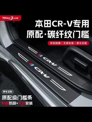 适用#25款本田CRV汽车门槛条保护贴 车内改装装饰迎宾踏板用品配件#本田门槛条 #本田汽车门槛条 #汽车门槛保护贴