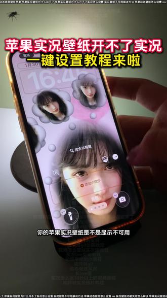 你们要的苹果实况壁纸为什么开不了实况解决教程来啦 苹果实况壁纸设置教程来啦
苹果实况壁纸为什么开不了实况
苹果动态壁纸怎么弄教程
苹果动态壁纸效果不可用解决教程来啦
裸眼3D壁纸设置教程
苹果裸眼3D壁纸动态图设置教程
实况壁纸设置教程
怎么设置苹果动态壁纸
动态壁纸苹果手机怎么设置
苹果开花动态壁纸实况设置教程
苹果显示不可用动态教程
气泡壁纸苹果实况设置教程
气泡壁纸苹果手机设置教程
苹果实况气泡壁纸设置教程
气泡壁纸怎么实况不了解决方法
苹果动态壁纸怎么设置
苹果手机壁纸实况动图无法使用
苹果实况壁纸打开实况教程来啦
陈亦若动态壁纸设置苹果实况
张凌赫动态壁纸怎么设置
陈亦若动态壁纸怎么设置
苹果实况壁纸为什么开不了实况18.3
苹果实况壁纸怎么设置自己的实况图
ios实况壁纸不支持
苹果实况壁纸打不开实况按钮
苹果设置实况壁纸实况不可用
苹果动态壁纸怎么设置
实况壁纸不可用解决方法
苹果实况壁纸可以设置几秒
ios26实况图片设置壁纸
苹果手机实况壁纸失效处理
苹果实况壁纸动态功能不可用
ios动态壁纸不支持实况怎么解决
苹果壁纸为什么开不了实况解决教程来啦
苹果实况壁纸不可用怎么办
ios实况壁纸功能失效怎么解决
苹果实况壁纸怎么设置ios16
苹果实况壁纸设置好了为啥不动
ios动态壁纸不支持实况解决方法
苹果设置实况壁纸实况显示不出来
实况开关打不开教程
苹果无法将实况照片设为壁纸
ios实况壁纸开关无法启用
苹果手机实况壁纸不可用怎么办
ios26实况照片设为壁纸失败
苹果实况壁纸异常解决办法
苹果实况壁纸怎么设置不卡顿
实况壁纸左下角实况按钮点不动
动态壁纸设置教程
苹果实况壁纸怎么设置一直播放
实况壁纸设置教程
苹果实况壁纸
ios实况壁纸不支持实况怎么解决
苹果动态壁纸设置教程
实况照片设置壁纸实况效果不能用
ios为什么设置不了实况照片为壁纸
苹果实况壁纸为什么开不了实况醒图
实况壁纸动态效果无法使用解决方法
实况壁纸不可用解决方法
ios实况壁纸实况打不开
苹果实况壁纸为什么开不了
#醒图 #醒图创作者 #iOS实况壁纸不支持实况怎么解决 #苹果动态壁纸怎么设置 #苹果壁纸设置不了实况壁纸