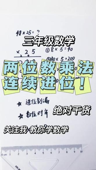 #真实生活分享计划 三年级数学两位数乘两位数·连续进位规范讲解,竖式书写+步骤拆解+口诀记忆,家长可直接陪孩子练习#三年级数学 #两位数乘法 #小学数学 #数学计算