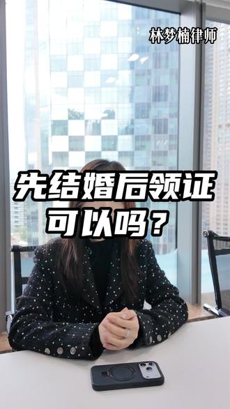 先办婚礼还是先领证?#领证#结婚#福州律师#彩礼#嫁妆