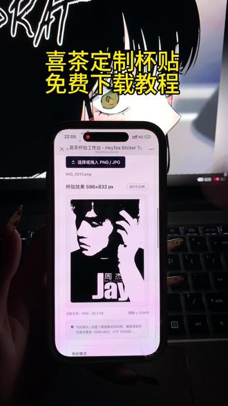 《富贵荣华》喜茶杯贴网站版网址获取教程 喜茶杯贴工作台网站网址获取 喜茶杯贴上传图片网址 喜茶定制
杯贴怎么弄 喜茶杯贴怎么上传图片 喜茶杯贴工作台网
址链接获取#喜茶杯贴 #喜茶杯贴定制 #喜茶 #喜茶杯贴网址 #喜茶贴纸 喜茶贴 喜茶杯贴diy 喜茶杯贴图片素材下载教程 喜茶杯贴网址是什么 喜茶杯贴网站版网址是什么 喜茶杯贴网站版在哪 喜茶杯贴网站版手机版怎么弄 喜茶杯贴在哪弄 喜茶杯贴如何弄 喜茶定制杯贴工作
台网址入口在哪 喜茶杯贴网站版网址入口 喜茶杯贴工作台网址链接入口获取教程 喜茶杯贴免费弄 喜茶杯贴
导入图片方法手机 喜茶杯贴网页版 喜茶杯贴网页版网
址链接获取 喜茶杯贴网址获取教程 喜茶定制杯贴免费
弄 喜茶杯贴网址入口