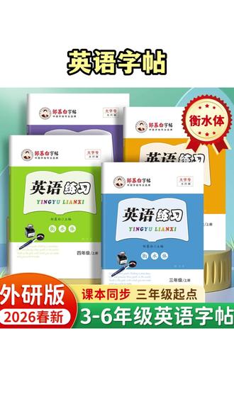 外研版衡水体3-6年级英语字帖小学生课本教材同步描红练字帖#学习辅导资料 #学英语 #寒假学习打卡 #英语字帖 #学霸秘籍