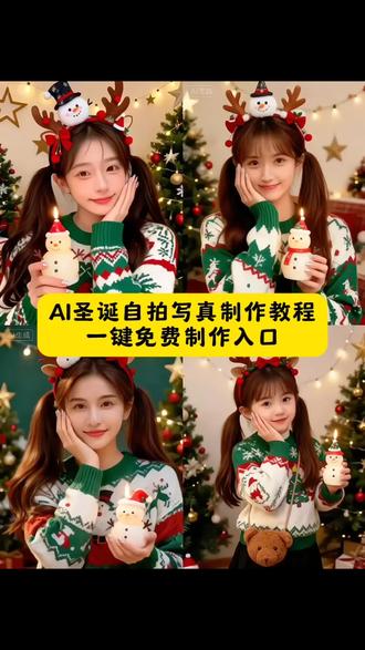 俏皮好看又有氛围感的ai圣诞自拍写真教程来了!一张照片即可免费制作, 快来试试这个ai圣诞写真 Ai圣诞甜美写真特效一键免费制作教程来了Ai圣诞甜美写真ai生成指令 Ai圣诞甜美写真免费制作入口 Ai圣诞甜美写真口令特效 Ai圣诞甜美写真ai制作方法 圣诞写真怎么拍 Ai圣诞甜美写真一键剪同款 童话圣诞写真 Ai圣诞甜美写真特效入口 Ai圣诞写真免费制作教程 Ai圣诞甜美写真ai教程 氛围感拍照ai圣诞写真生成 Ai圣诞甜美写真特效制作教程 Ai圣诞甜美写真生成方法 Ai圣诞甜美写真口令特效指令 Ai圣诞甜美写真ai特效制作教程 Ai圣诞甜美写真ai一键生成 Ai圣诞甜美写真 圣诞写真风格 ai圣诞写真 Ai圣诞甜美写真制作入口 Ai圣诞自拍写真 Ai圣诞自拍写真教程Ai圣诞甜美写真免费制作方法 Ai圣诞甜美写真教程入口 Ai圣诞甜美写真特效生成指令 Ai圣诞甜美写真ai指令 Ai圣诞甜美写真指令特效口令 Ai圣诞甜美写真一键拍同款 Ai圣诞甜美写真特效入口 #即梦ai #圣诞写真 #ai圣诞写真 #ai圣诞写真教程 #ai圣诞节特效