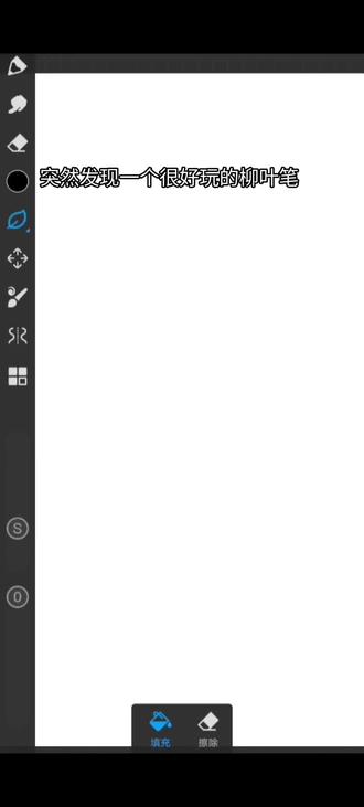 突然发现一个很好玩的柳叶笔
我知道这样子画起来很复杂,没关系把我当乐子人看就行😋自己觉得好玩不就行了
(我还是希望不要有神人过来说:你这样画不是还复杂了吗?还不如直接用笔刷)毕竟我就只是图一乐
#画世界指绘 #柳叶笔