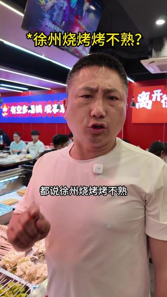 都说徐州烧烤烤不熟?#徐州烧烤 #羊肉串 #徐州 #美食 #餐饮培训