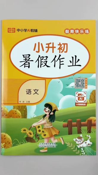 六年级下册语文小升初暑假作业人教版同步暑假必刷题一本46页暑假复习训练#六年级下册语文 #暑假作业 #人教版 #小升初 #暑假