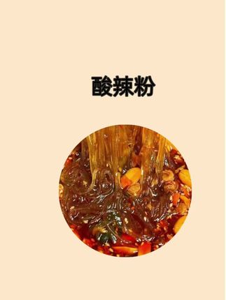 #酸辣粉 #方便速食 #无辣不欢美食