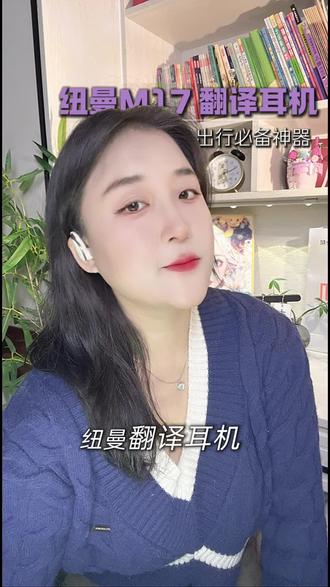 现在耳机都这么卷了,这个纽曼翻译耳机不光能听音乐,还能实时翻译各国语言和做会议记录,简直不要太好哦#强烈推荐 #好东西一起分享 #纽曼翻译耳机 #蓝牙耳机 #纽曼