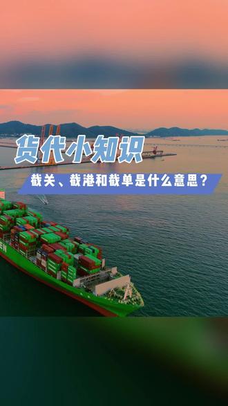 进出口小课堂
#国际物流 #进出口贸易