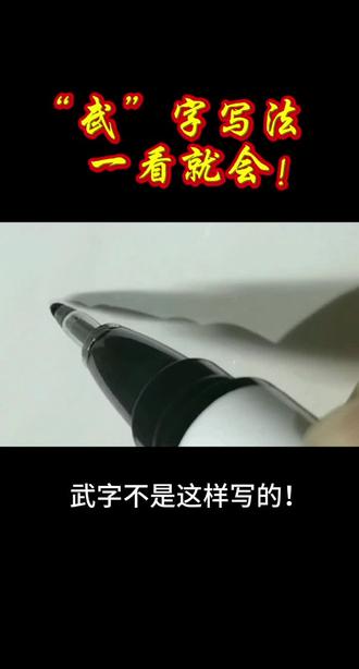 #你心中的武,是刚还是柔?#书写中国字 #汉字书写技巧 #硬笔行书 #连笔字