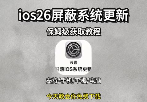 《小隆分享》IOS26屏蔽更新描述文件,获取教程来了!#IOS26屏蔽更新 #屏蔽ios更新 #屏蔽ios26 #ios技能 #ios屏蔽系统更新