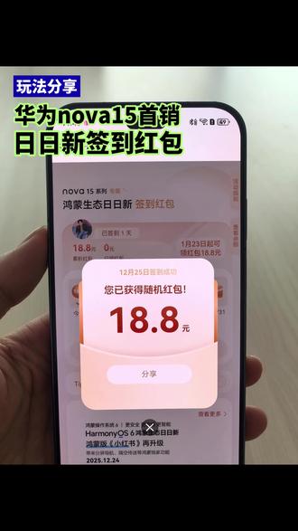 #华为nova15 今日首销,大家记得领取日日新签到红包哦#nova15枫头正劲#鸿蒙越用越香 #HarmonyOS6