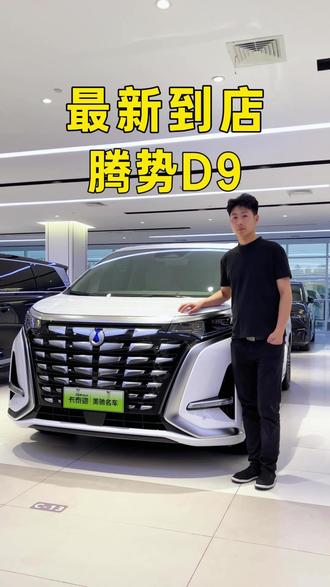 腾势D9 四驱旗舰 带后排娱乐屏#腾势d9新能源商务车 #腾势d9四驱顶配 #腾势d9 #郑州牙哥