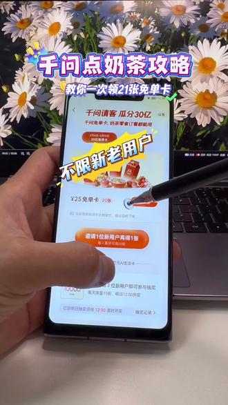 /咐置千问点奶茶叩苓 千问点奶茶攻略,教你一次领21张免单卡#千问点奶茶 #千问免单 #千问25元免单卡 #千问帮我点杯奶茶 #千问