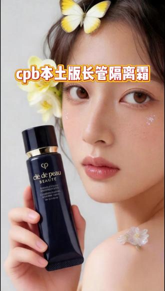 自然裸妆!隔离扛把子CPB隔离霜本土版 #cpb隔离本土版 #cpb隔离 #底妆 #伪素颜 #拿捏上镜妆