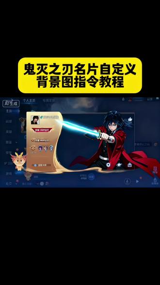 #王者主页名片 #鬼灭之刃 #王者荣耀名片 #豆包ai #豆包P图已经nextlevel了 自定义名片王者荣耀教程 自定义名片王者荣耀教程手机 王者名片个性自定义教程 王者自定义主页教程 王者自定义名片教程详细教程 王者自定义名片教程 王者名片自定义教程 元流之子自定义海报怎么操作 王者名片鬼灭之刃教程 王者名片自定义动态图教程 王者名片自定义名片怎么隐藏 王者自定义名片怎么弄 王者自定义怎么弄成自己的照片 王者荣耀名片怎么设置 王者荣耀名片怎么设置鬼灭之刃 王者名片怎么设置六个英雄海报 王者名片怎么上传图片 王者名片怎么上传图片 王者个人名片怎么设置 王者个人名片怎么设置 王者荣耀自定义名片怎么设置 名片在哪修改王者 王者自定义怎么改 王者改名片 王者名片秀图模版 王者名片秀图模板 王者名片背景怎么改成海报 最帅的王者主页名片设置 王者荣耀交友名片怎么上传照片 自定义名片图片 自定义名片王者荣耀图片 自定义名片王者荣耀会封号吗 王者荣耀自定义名片ios 自定义元流之子 自定义名片 王者荣耀名片视频素材 王者名片个性自定义图片定制 王者自定义名片图片 王者自定义主页 鬼灭王者自定义名片 王者名片个性图片 王者自定义名片高清图 鬼灭之刃王者主页展示 王者自定义名片鬼灭之刃 时透无一郎王者名片 鬼灭之刃王者名片 鬼灭之刃王者主页 富冈义勇和时透无一郎 我妻善逸王者主页背景 义勇王者名片 王者主页名片自定义图片 鬼灭之刃王者主页展示 王者名片个性自定义图片素材 王者荣耀主页名片背景图鬼灭 王者名片获取方式 善逸王者自定义图片 鬼灭之刃富冈义勇壁纸 王者荣耀自定义名片 富冈义勇王者主页视频 元流之子自定义海报 富冈义勇名片定制 王者名片素材高清自取 王者名片图片 王者荣耀自定义名片蝴蝶忍 王者背景图鬼灭之刃 王者名片个性自定义图片 元流之子自定义海报修改图片