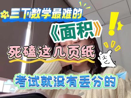 三年级下册数学最难的周长和面积必备专项练习 三下数学周长和面积是重点也是难点,死磕这几页纸,考试就没有丢分的#三年级#数学#周长和面积#学霸秘籍#专项练习