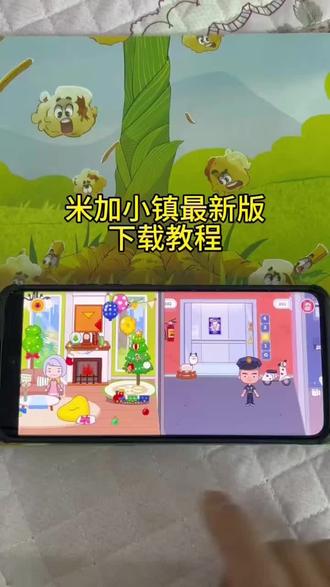 《专业角度》米家小镇最新版下载教程#米家小镇日常生活 #米家小镇 #米家小镇日常vlog #米家小镇世界下载 #米家小镇游戏攻略