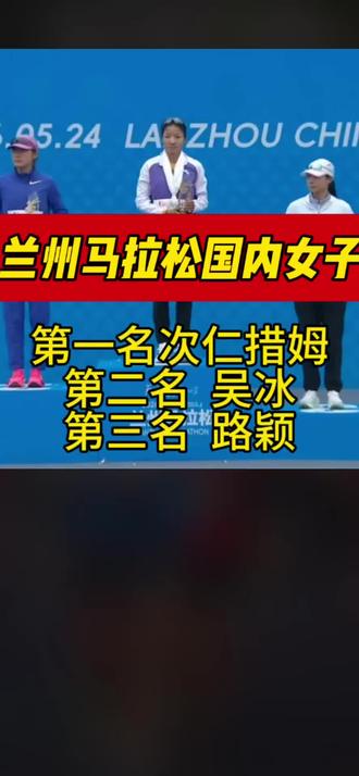 兰州马拉松女子国内前三名 兰州马拉松女子国内前三名次仁措姆吴冰路颖#马拉松#兰州马拉松#2026兰州马拉松 #次仁措姆#