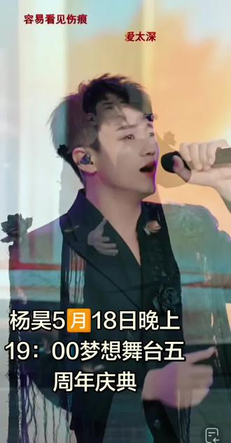@杨昊📯 5月18日晚7点五周年庆典 #千纸鹤#杨昊五周年庆典