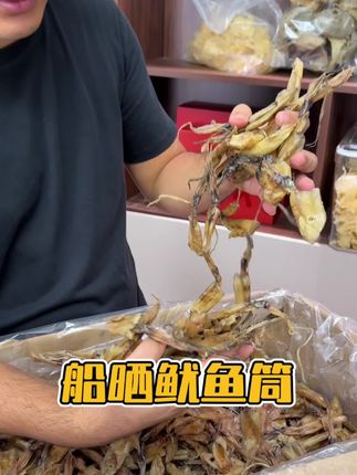 船晒鱿鱼筒,淡干,焖猪脚好吃停不下来#海鲜水产 #强烈推荐