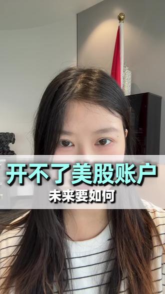 开不了美股账户未来要怎么做 #普通人财富保卫战 #知识分享 #香港 #美股 #财经