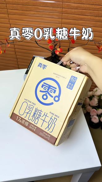 空腹喝牛奶也不怕了,终于找到#0乳糖牛奶,简直就是乳糖不耐受的宝藏奶啊!#真零#纯牛奶#牛奶#早餐吃什么
