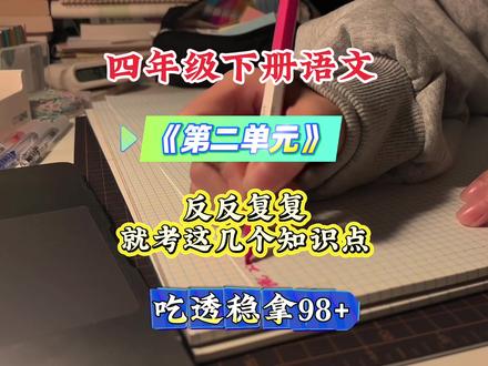 四年级下册语文第二单元,反反复复就考这几个知识点,吃透稳拿98家➕#四年级 #四年级语文 #知识点总结 #必考考点 #学霸秘籍