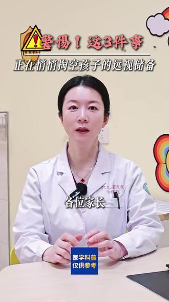 这三件事正在悄悄掏空孩子远视储备 #远视储备不足 #近视防控 #北京儿童医院保定医院 #保定儿童医院眼科 #眼科医生王凤仙