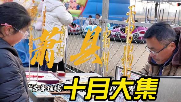 萧县十月古会,长到一眼看不到头,比过年还热闹。#萧县十月古会 #赶集 #摆摊