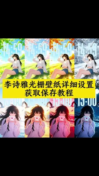 李诗雅光栅壁纸 #光栅壁纸 #李诗雅 #李诗雅光栅壁纸 #爱上他的理由 #手机壁纸展示 李诗雅景深壁纸