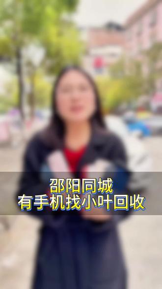 废旧手机行情大涨,你在哪卖我在哪收,源头商家#废旧手机回收 #二手手机回收置换 #邵东二手手机回收置换 #通讯猫手机回收