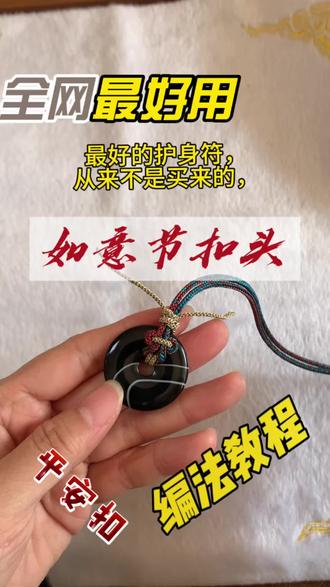 #编绳教程简单易学 #创作者中心 #创作灵感 #手工diy #平安扣 一扣一平安,一扣一如意
平安扣如意祥云吊坠扣头编法教程