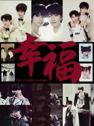 我们和橹橹恩恩一起幸福#枳#豚馒