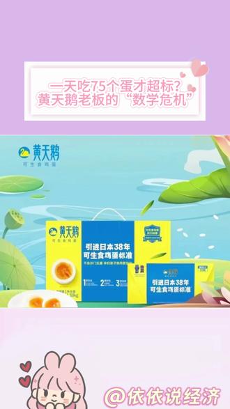 一天吃75个蛋才超标?黄天鹅老板的“数学危机”#黄天鹅#食品安全