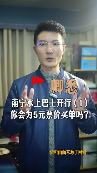 单程5元钱75分钟,水上巴士你坐了没?#南宁水上巴士 #水上公交 #卿悉