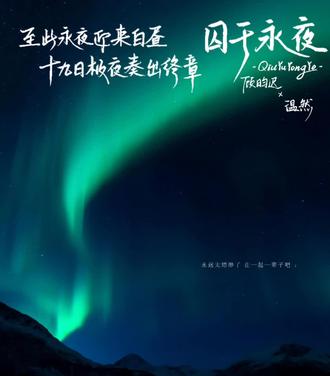 #囚于永夜#囚于永夜by麦香鸡呢 #囚于永夜广播剧 #极光 求婚