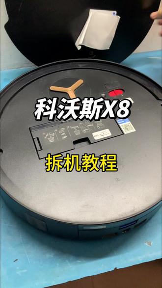 科沃斯x8扫地机拆机教程#扫地机专业维修 #机器人维修 #机器人内部结构 #机器人专业维修服务 #扫地机