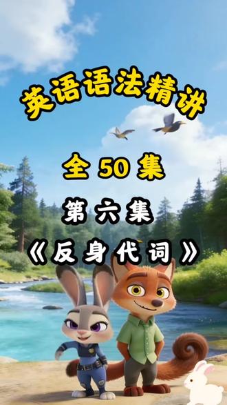 50集语法系列|第6集搞定反身代词难点#小学英语语法 #英语语法精讲 #反身代词 #小学英语 #英语学习