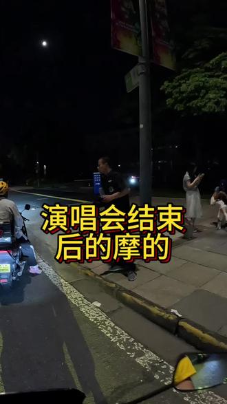 演唱会结束🔚谁又不是彼此呐 演唱会结束后,保安大哥没有坐上回去的末班车🚌只能步行去找单车,这怎么又不是彼此的我呢,满大街去拉人,#外卖小哥#张韶涵演唱会 #嘉兴 #外卖日记 #真实生活分享计划